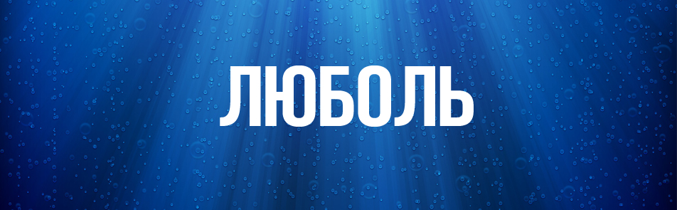 Билеты на Люболь в Ленкоме театр