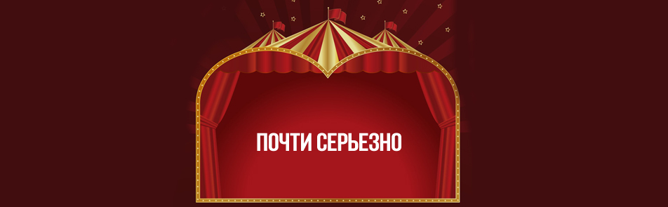 Билеты на Почти серьезно в Цирке на Цветном бульваре