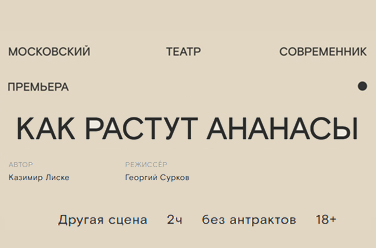 Билеты на Кака растут ананасы в Современнике (другая сцена)