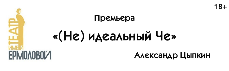 Билеты на (Не) идеального Че в Ермоловом театре
