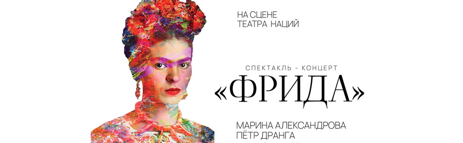 Билеты на Фриду в Нации театр