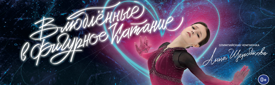 Билеты на Влюблённых в фигурное катание в Дворце спорта Мегаспорт