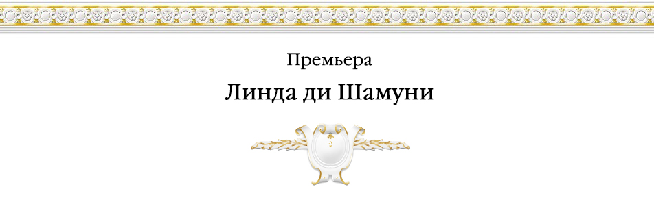 Билеты на Линду ди Шамуни в Большом театре (сцена им.Покровского)