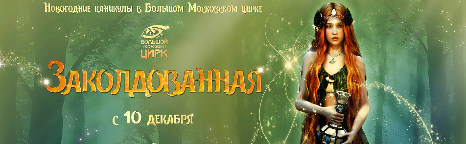 Билеты на Заколдованную  в Цирке на Вернадского