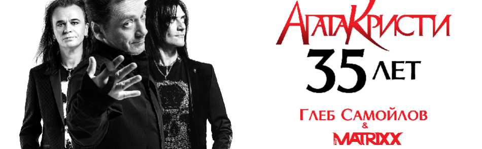 Билеты на Агату Кристи 35 Лет в Крокусе Сити Холле