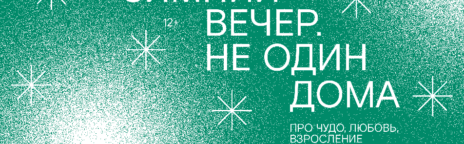 Билеты на Зимний вечер. Не один дома в Современнике театр