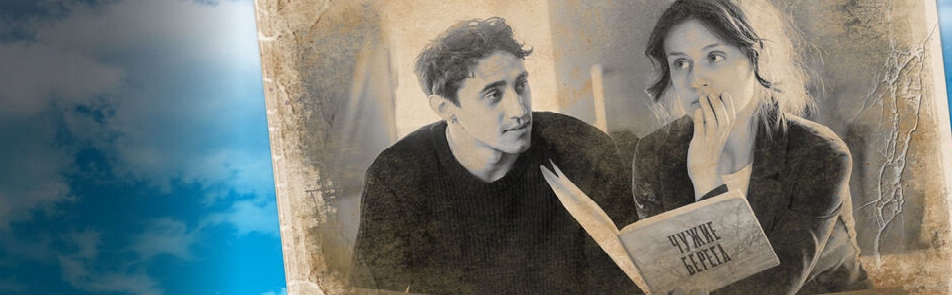 Билеты на Чужие берега в Московском Губернском театре (Малом Зале)