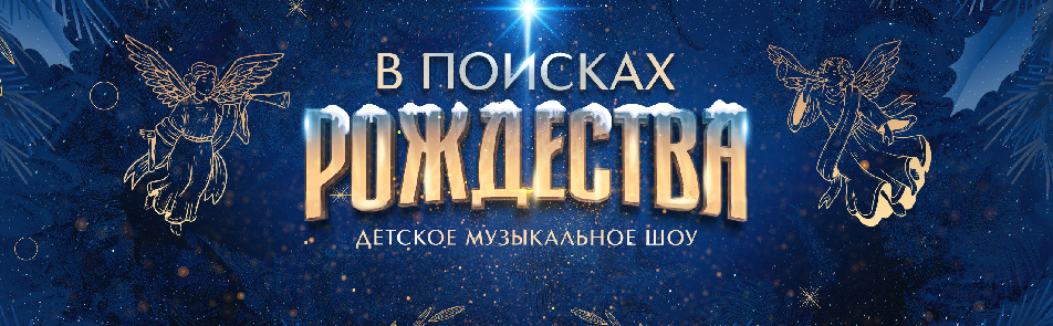 Билеты на В поисках Рождества в Вегасе Сити Холле