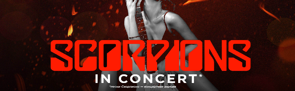 Билеты на Scorpions in Concert. Легендарные хиты в исполнении звёзд мюзиклов в Доме Музыки (Светлановский зал)