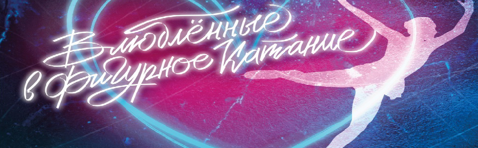 Билеты на Влюбленных в фигурное катание  в ЦСКАХ Арена (ех Арена Легенд)