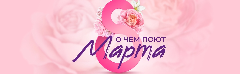 Билеты на О чём поют 8 марта в КЗ Москва