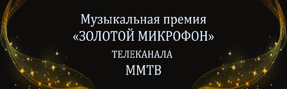 Билеты на Музыкальную премию \"Золотой Микрофон\" в Крокусе Сити Холле