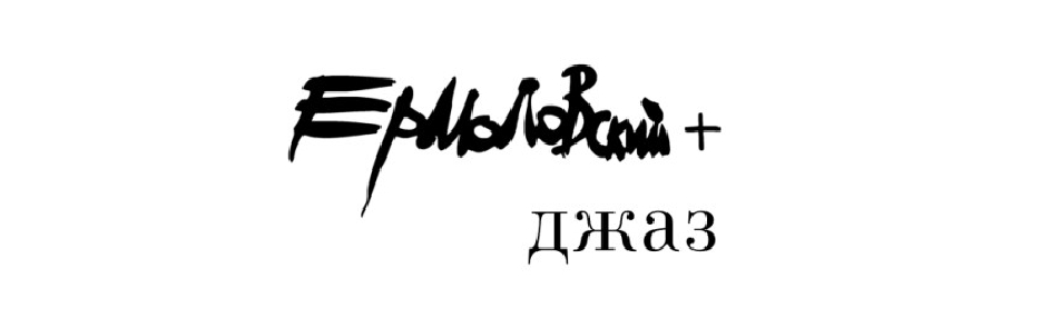 Билеты на Ермоловский + в Ермоловом театре (Новая сцена)