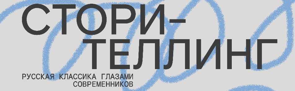 Билеты на Сторителлинг в Современнике (другая сцена)