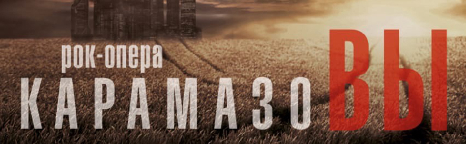Билеты на Карамазовы в Меридиане КЦ