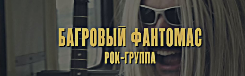 Билеты на Багрового фантомаса в Клубе 1930