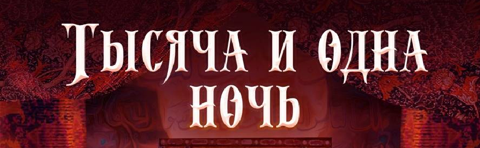 Билеты на Тысячу и одна ночь в РАМТЕ