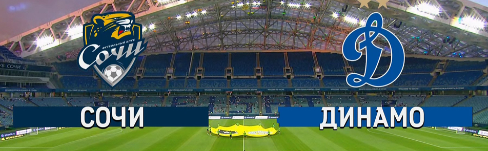 Билеты на Динамо - Сочи в ВТБ Арена Парк (Стадион)