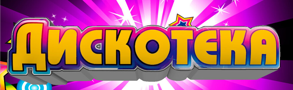 Билеты на Дискотеку 90-2000-х в Крокусе Сити Холле