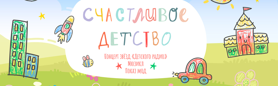Билеты на Счастливое детство 	 в Крокусе Сити Холле