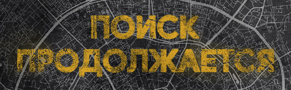 Билеты на Поиск продолжается в Маяковскоге театр (малая сцена)