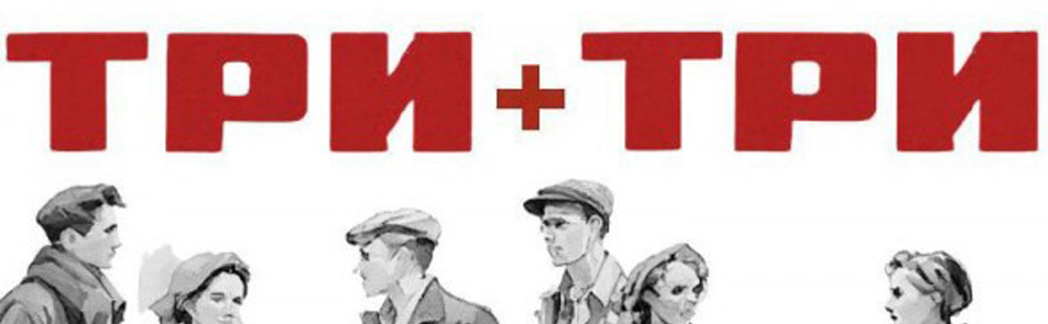 Билеты на Три плюс три в Не Таганке театр (Сцена на Факельном)