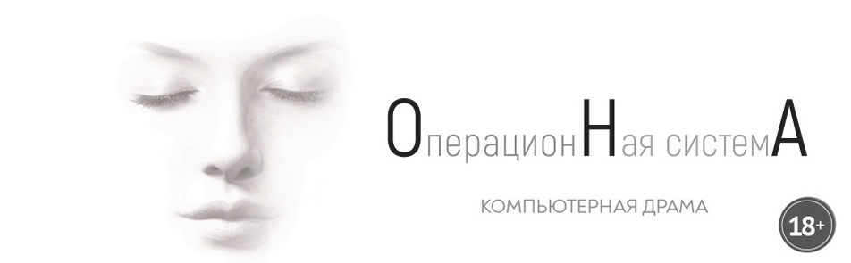 Билеты на Ону в Саце театр (малый зал)