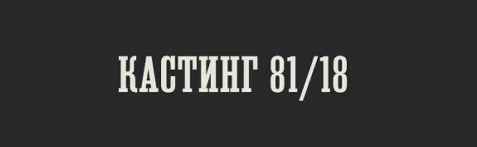 Билеты на Кастинг 81/18 в Не Таганке театр (малая сцена)