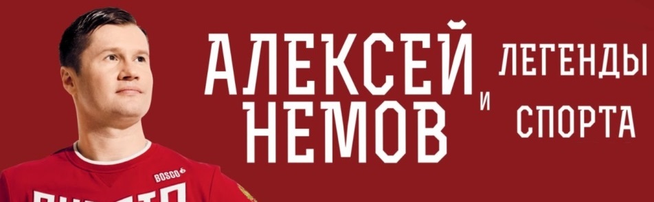 Билеты на Алексея Немов и Легенды спорта в Дворце спорта Мегаспорт