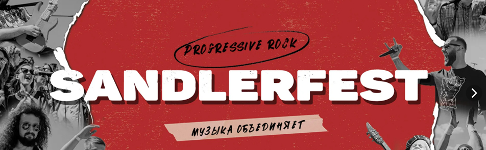 Билеты на SandlerFest в Зеленом Театре ВДНХ