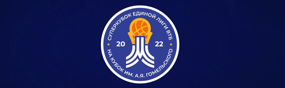 Билеты на Суперкубок Единой лиги ВТБ в ВТБ Арена Парк (Универсальная арена)