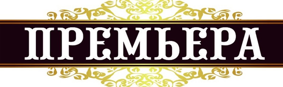 Билеты на Последний аттракцион в Пушкиной театр (филиал)