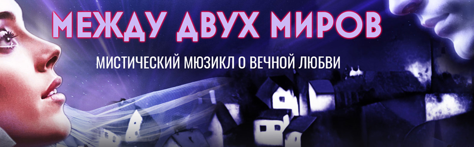 Билеты на Между двух миров в Эстрадах театр