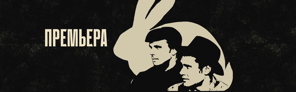 Билеты на О мышах и людях в Театриуме на Серпуховке (Малый зал)