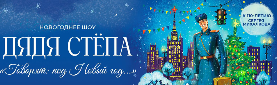 Билеты на Дядю Степа. Говорят под Новый год в Music Media Dome