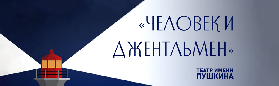 Билеты на Человека и джентльмен в Пушкиной театр