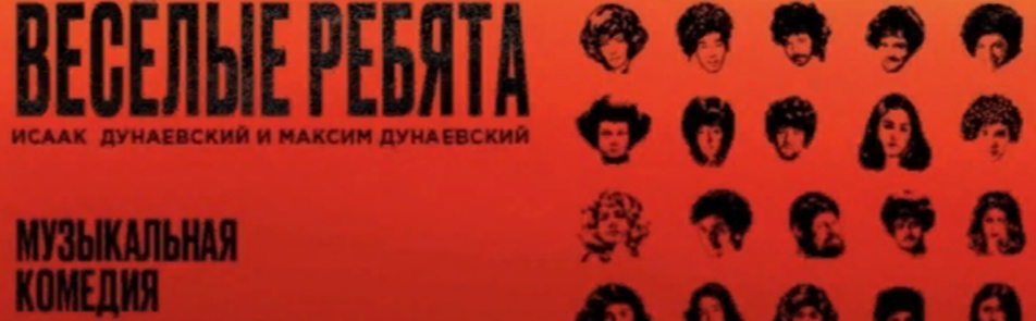 Билеты на Весёлых ребят в Не Таганке театр (Новая сцена)