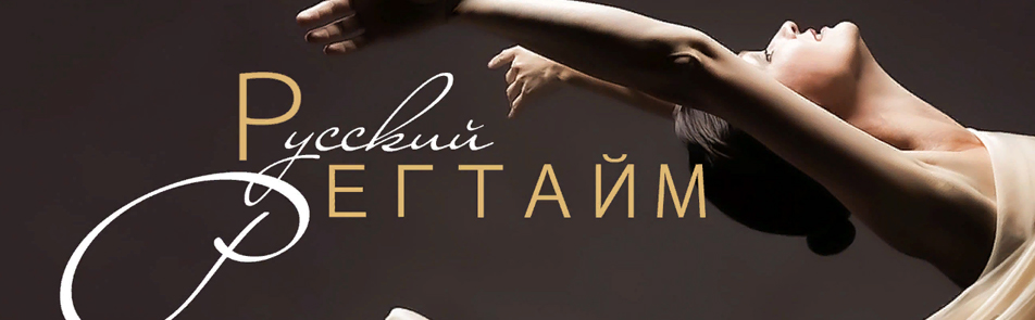 Билеты на Русский регтайм в Эстрадах театр