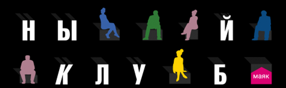 Билеты на Книжный клуб (Маяк) в Маяковскоге театр