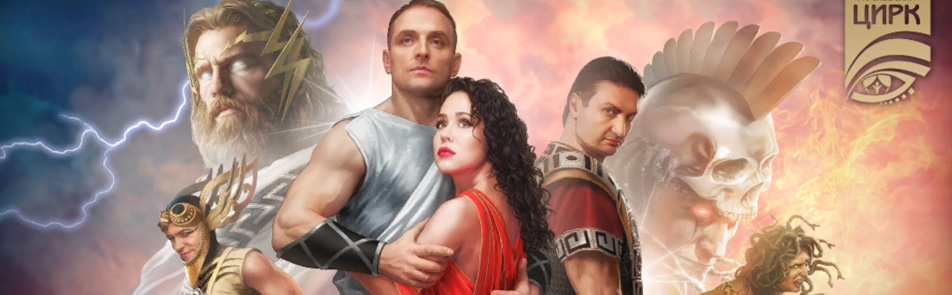 Билеты на Легенду в Цирке на Вернадского