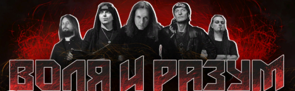 Билеты на Волю и разум в Base-club (ехе Главclub)