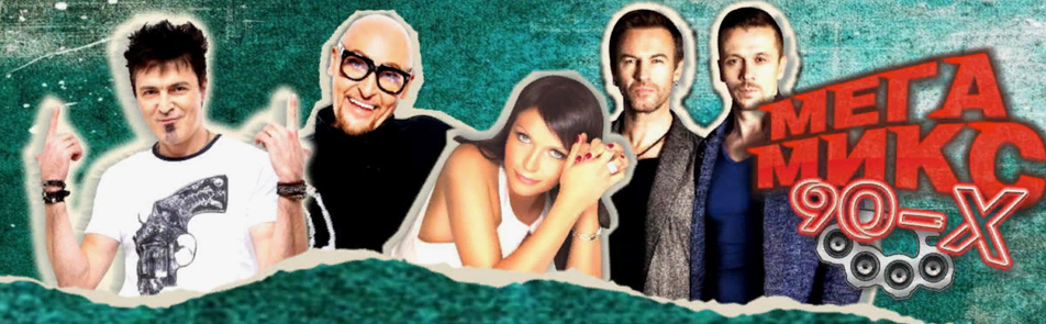 Билеты на МегаМикс 90-х в МТС Live Арена