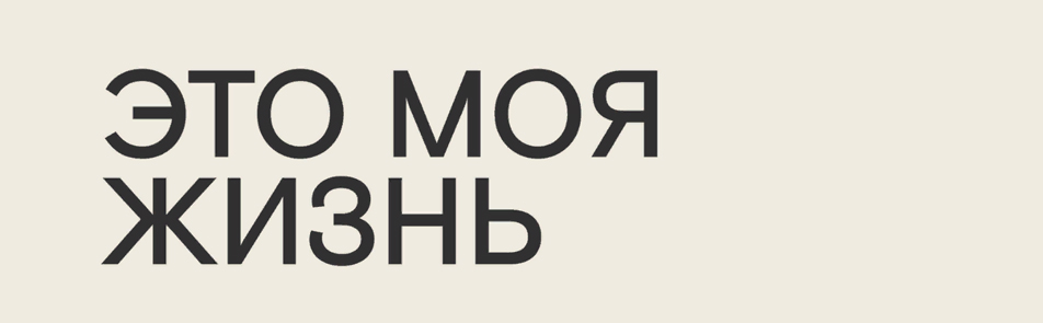 Билеты на Это моя жизнь в Современнике театр