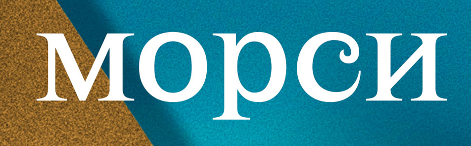 Билеты на Морси в Театриуме на Серпуховке (Малый зал)