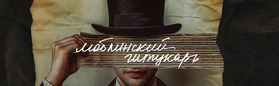 Билеты на Люблинского штукаря  в Шаломе