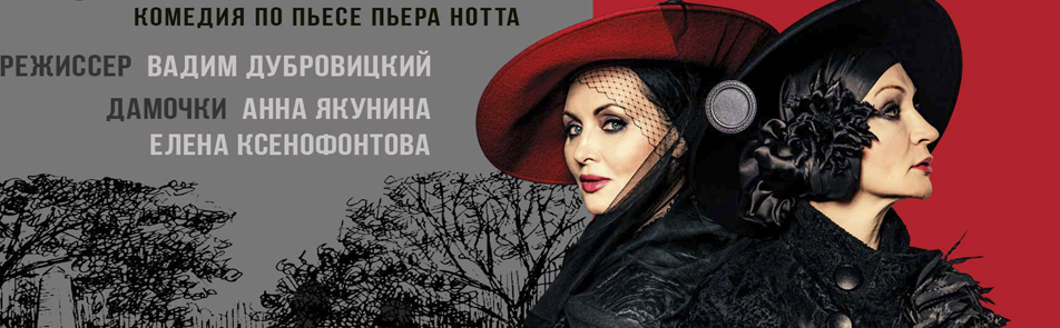 Билеты на Две дамочки в сторону севера в Эстрадах театр