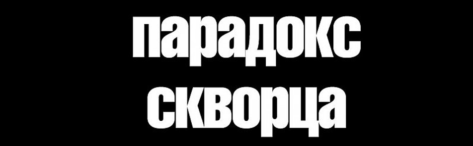 Билеты на Парадокс скворца в Маяковскоге театр (малая сцена)