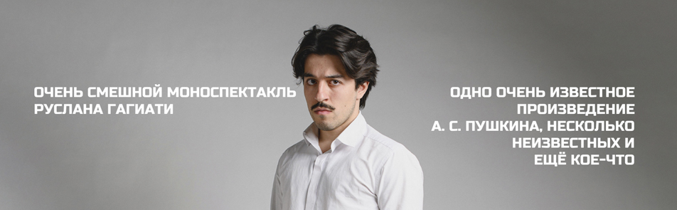 Билеты на Моего друга Пушкин в РАМТЕ (малом зале)