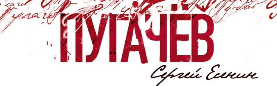 Билеты на Пугачева. С. Есенина в Мастерской Петре Фоменко (Новая сцена; Большой зал)