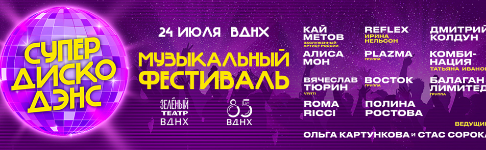 Билеты на Супердискоденс в Зеленом Театре ВДНХ